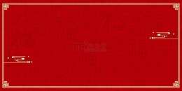红色简约中国风福字纹理底纹祥云线条背景