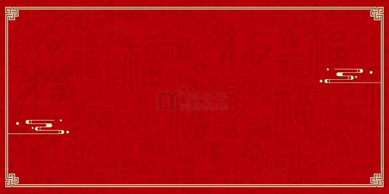 红色简约中国风福字纹理底纹祥云线条背景