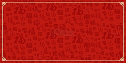 红色中国风福字纹理底纹背景