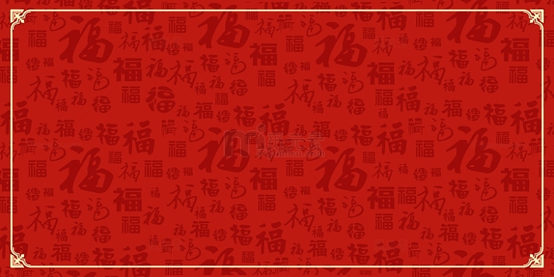 红色中国风福字纹理底纹背景