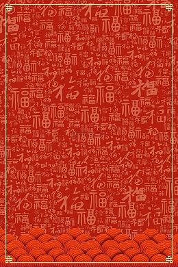 红色国潮中国风福字底纹纹理边框背景
