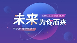 招聘主题背景未来为你而来