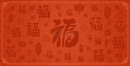 红色橙色喜庆福字底纹复古海报展板背景
