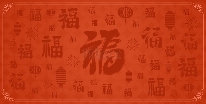 红色橙色喜庆福字底纹复古海报展板背景