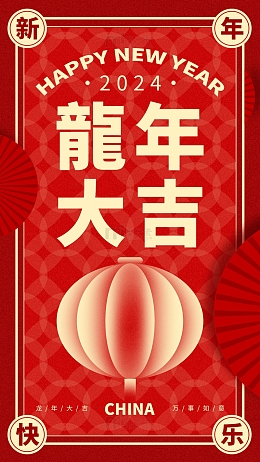 红色简约复古新春海报