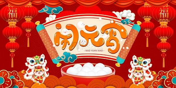 红色中国风闹元宵元宵节展板
