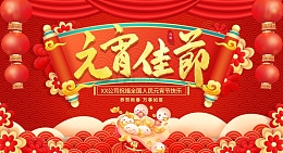 红色中国风喜庆元宵佳节展板