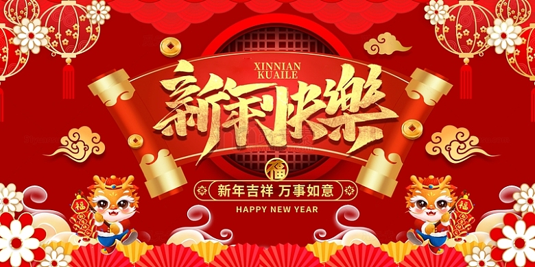 红色喜庆中国风新年快乐展板