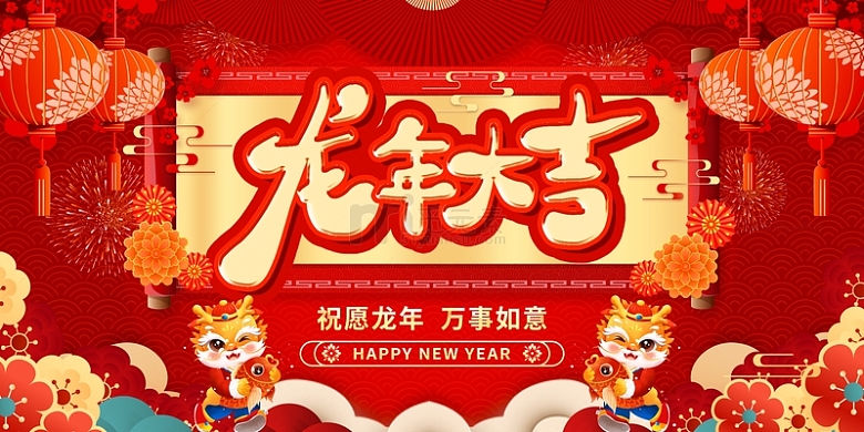 红色中国风喜庆龙年新年春节展板