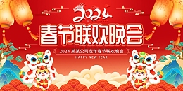 红色国潮中国风春节联欢晚会展板