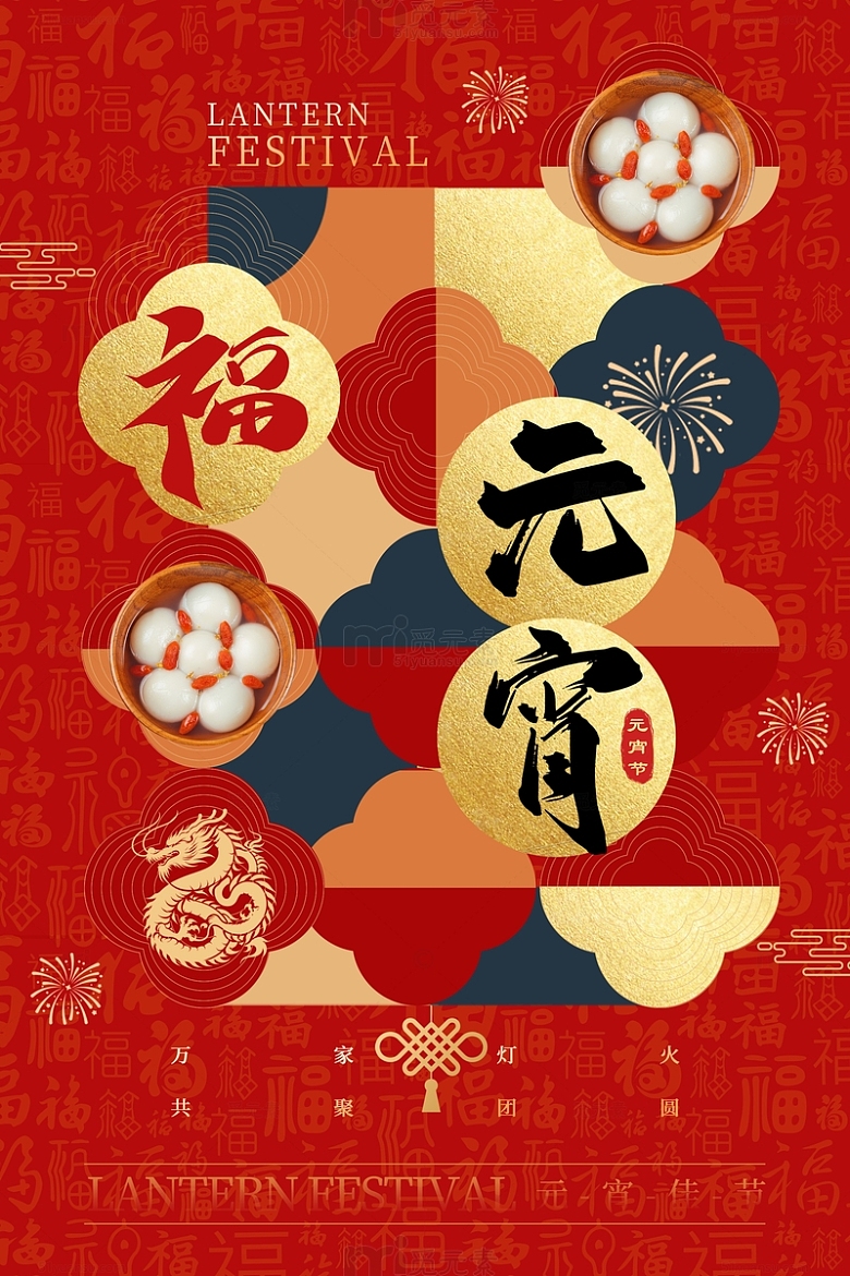 红色中国风汤圆元宵节海报