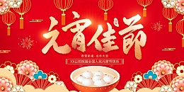 红色喜庆中国风元宵节元宵佳节展板