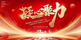 红色科技凝心聚力龙年年会展板