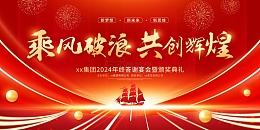 红色科技乘风破浪共创辉煌年会展板