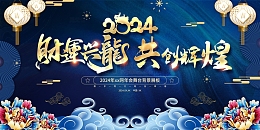 蓝色国潮中国风财运兴龙共创辉煌年会展板