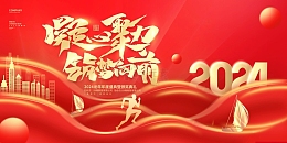 红色科技凝心聚力逐梦向前年会2024展板