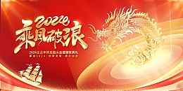 红色科技光效2024乘风破浪年会展板