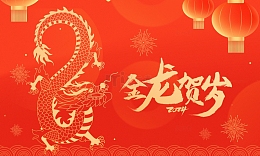 2024金龙贺岁新春新年展板背景