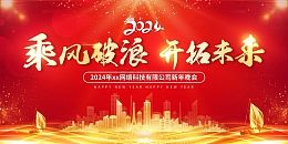 红色科技乘风破浪开拓未来年会晚会展板