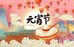 春节元宵庙会汤圆锦鲤灯笼腾云牡丹花