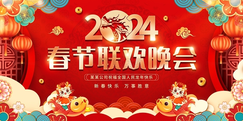红色喜庆中国风2024春节联欢晚会展板