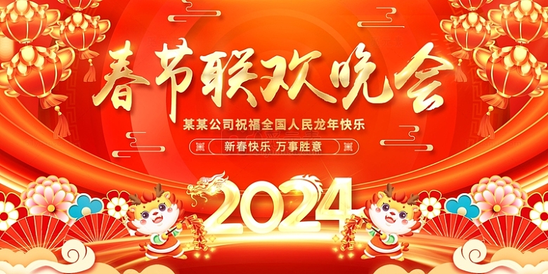 红色中国风喜庆新年龙年春节联欢晚会展板