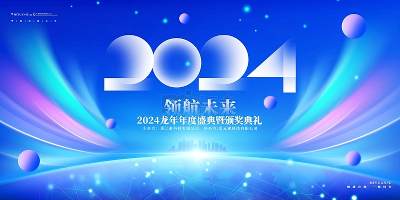 蓝色科技风2024领航未来年会龙年展板