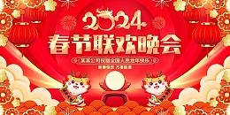 红色中国风2024春节联欢晚会新年展板