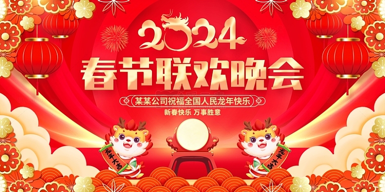红色中国风2024春节联欢晚会新年展板