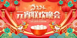 红色中国风2024元宵联欢晚会展板