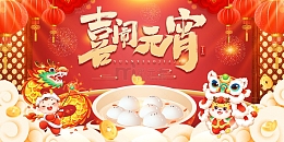 红色中国风喜闹元宵元宵节展板