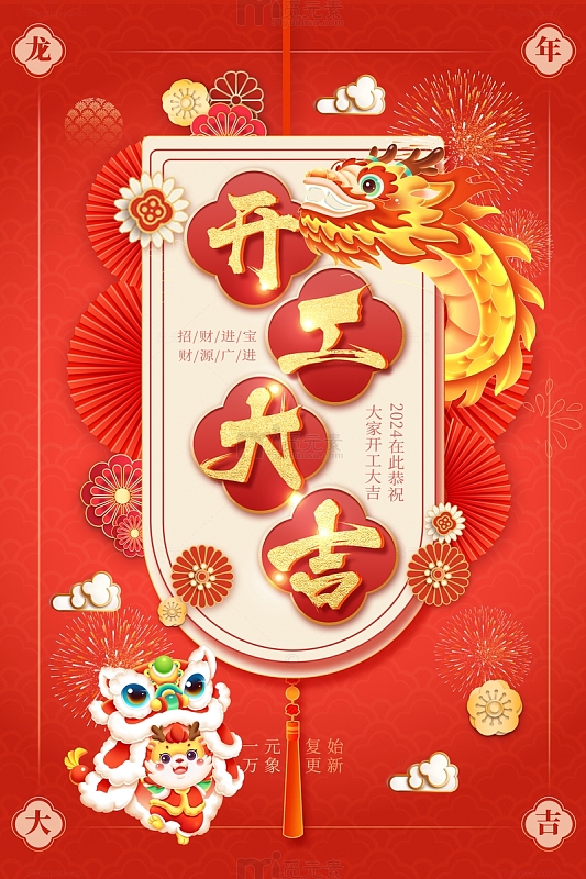 红色喜庆中国风龙年开工大吉海报