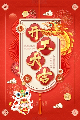 红色喜庆中国风龙年开工大吉海报