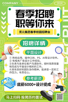 绿色手绘卡通春季招聘招人诚聘海报