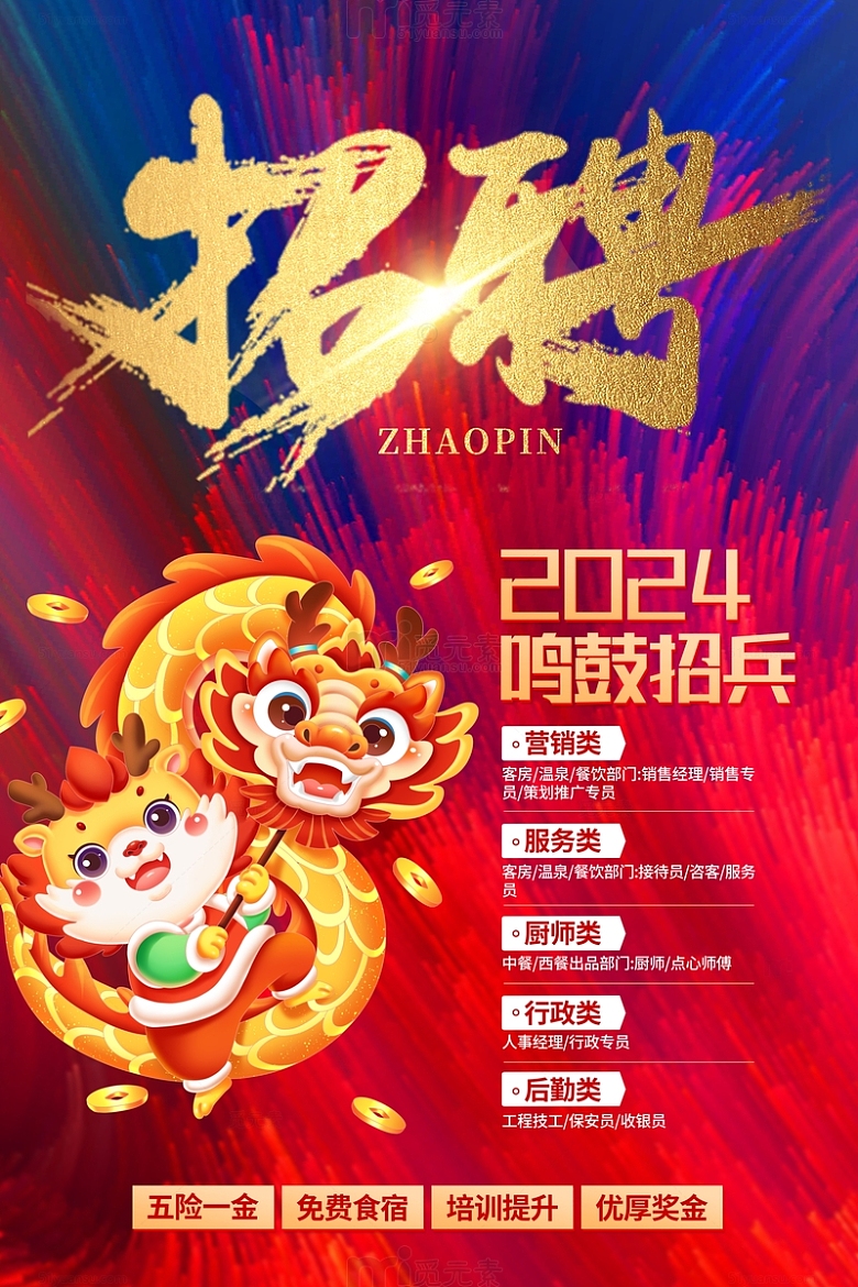 红色水彩中国风国潮招聘招人海报