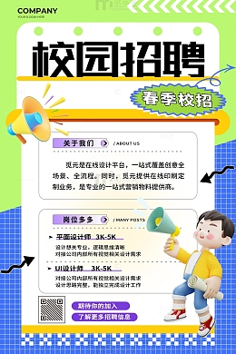 绿色蓝色3d卡通校园招聘海报
