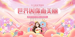 粉色唯美清新38妇女节展板