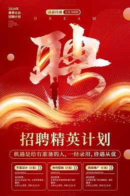 红色简约光效招聘招人海报