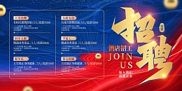 红色蓝色丝绸简约招聘招人展板