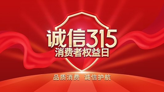 红色大气诚信315消费者权益日海报背景