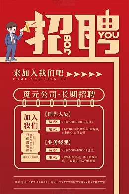 红色简约招聘招人海报