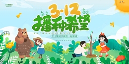 绿色手绘卡通312植树节种树展板