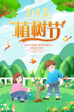 绿色手绘卡通312植树节种树海报