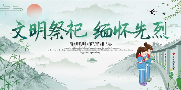 绿色水墨风中国风文明祭祀缅怀先烈展板