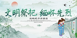 绿色水墨风中国风文明祭祀缅怀先烈展板