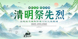 绿色中国风水墨风清明祭先烈展板