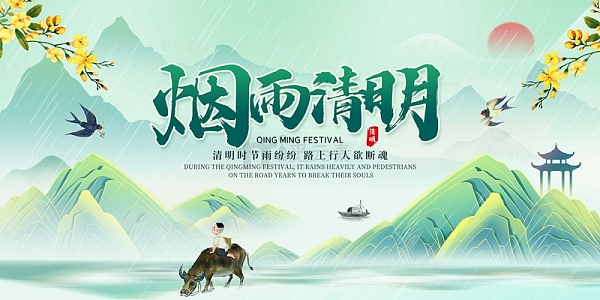 绿色中国风国潮烟雨清明清明节展板