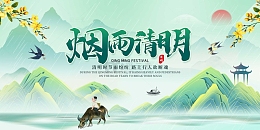 绿色中国风国潮烟雨清明清明节展板