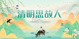 绿色水墨风中国风清明思故人展板