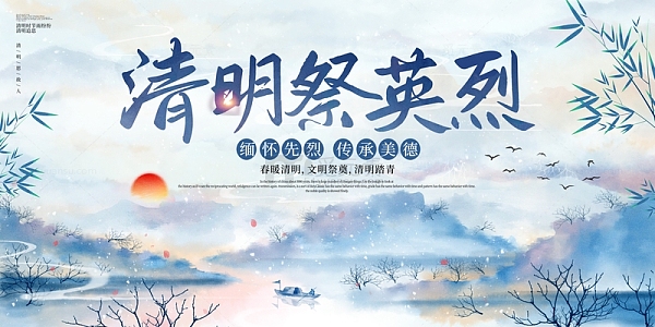 蓝色水墨风中国风清明祭英烈展板